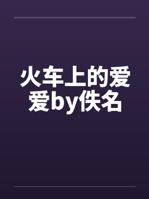 火车上的爱爱by佚名封面