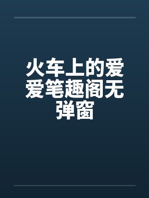火车上的爱爱笔趣阁无弹窗封面