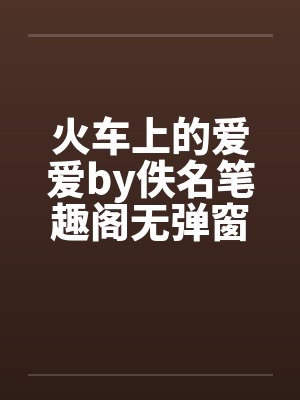 火车上的爱爱by佚名笔趣阁无弹窗封面
