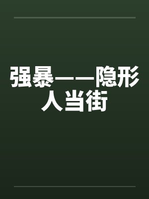 强暴——隐形人当街封面