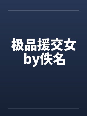 极品援交女by佚名封面