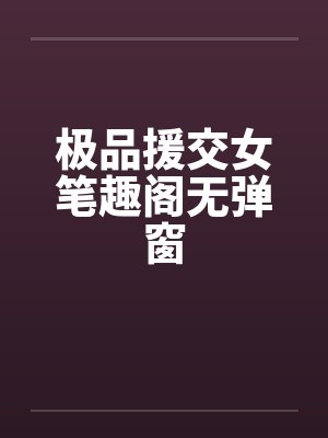 极品援交女笔趣阁无弹窗封面