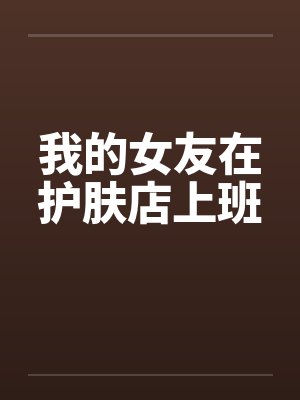 我的女友在护肤店上班封面