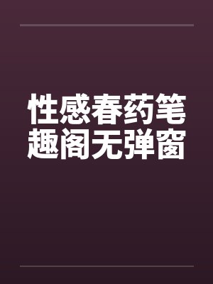性感春药笔趣阁无弹窗封面