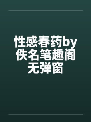 性感春药by佚名笔趣阁无弹窗封面
