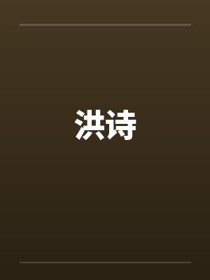 洪诗封面