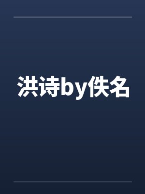 洪诗by佚名封面