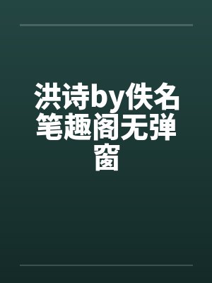 洪诗by佚名笔趣阁无弹窗封面