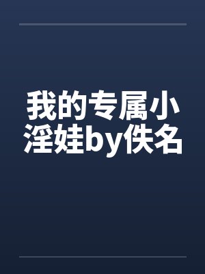 我的专属小淫娃by佚名封面