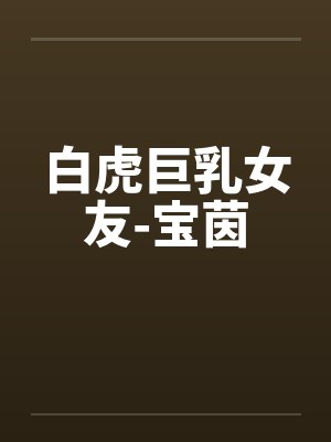 白虎巨乳女友-宝茵封面