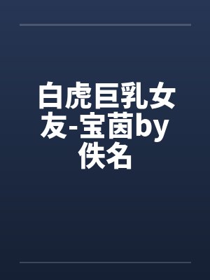 白虎巨乳女友-宝茵by佚名封面