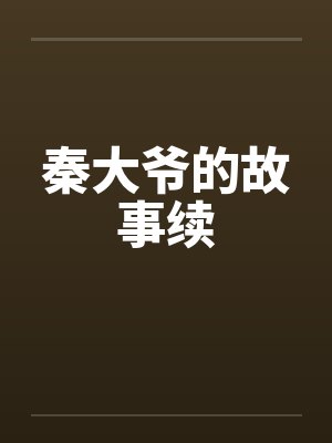 秦大爷的故事续封面