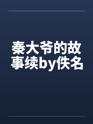 秦大爷的故事续by佚名封面
