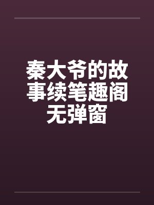 秦大爷的故事续笔趣阁无弹窗封面