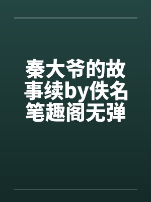 秦大爷的故事续by佚名笔趣阁无弹窗封面