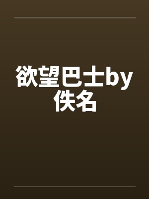 欲望巴士by佚名封面