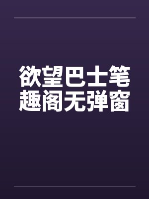 欲望巴士笔趣阁无弹窗封面