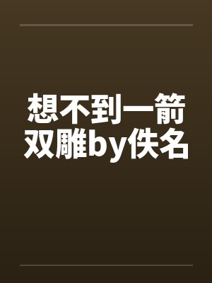 想不到一箭双雕by佚名封面