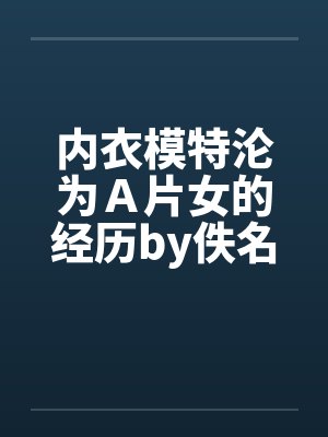 内衣模特沦为Ａ片女的经历by佚名笔趣阁无弹窗封面