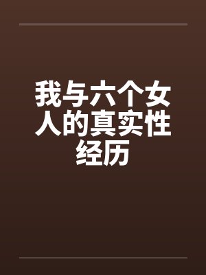 我与六个女人的真实性经历封面