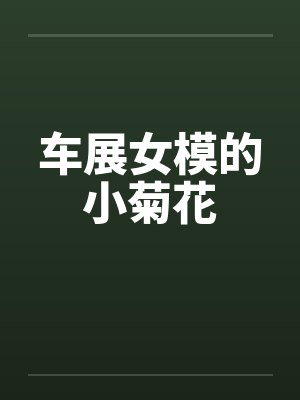 车展女模的小菊花封面