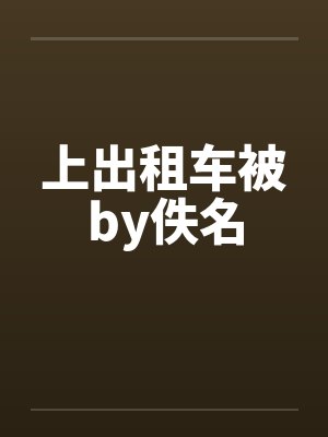 上出租车被by佚名封面
