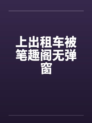 上出租车被笔趣阁无弹窗封面