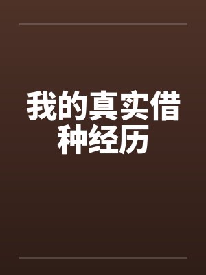 我的真实借种经历封面