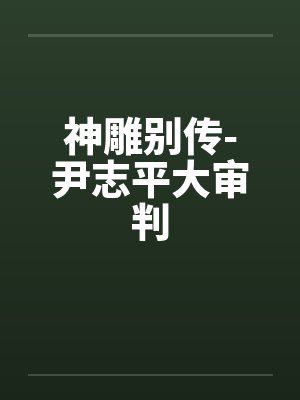 神雕别传-尹志平大审判封面
