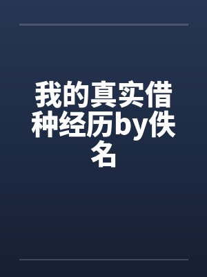 我的真实借种经历by佚名封面