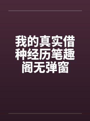 我的真实借种经历笔趣阁无弹窗封面