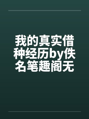 我的真实借种经历by佚名笔趣阁无弹窗封面