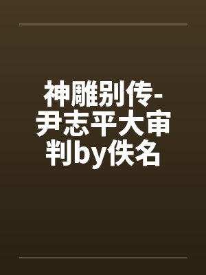 神雕别传-尹志平大审判by佚名封面