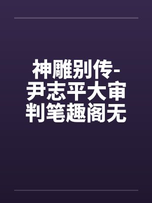 神雕别传-尹志平大审判笔趣阁无弹窗封面