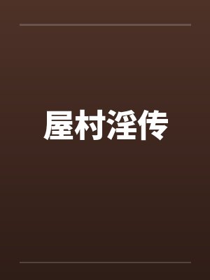 屋村淫传封面