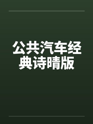 公共汽车经典诗晴版封面