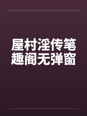 屋村淫传笔趣阁无弹窗封面
