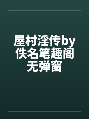 屋村淫传by佚名笔趣阁无弹窗封面
