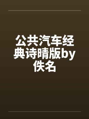 公共汽车经典诗晴版by佚名封面
