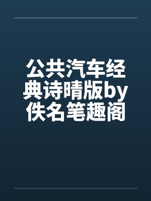 公共汽车经典诗晴版by佚名笔趣阁无弹窗封面