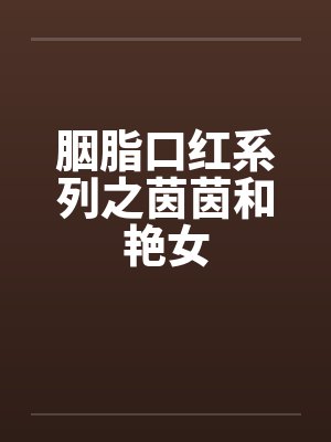 胭脂口红系列之茵茵和艳女封面