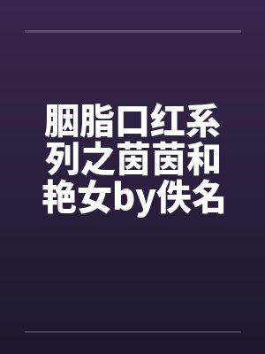 胭脂口红系列之茵茵和艳女by佚名封面