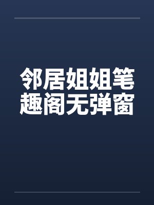 邻居姐姐笔趣阁无弹窗封面