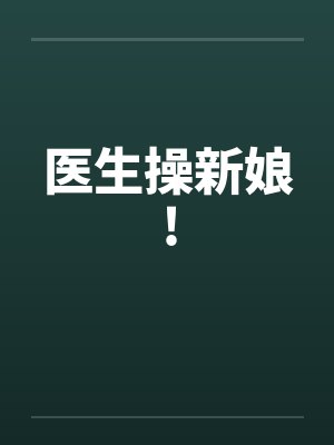 医生操新娘!封面