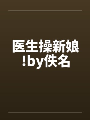 医生操新娘!by佚名封面