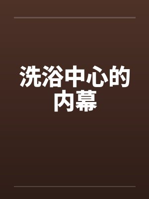 洗浴中心的内幕封面