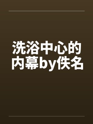 洗浴中心的内幕by佚名封面