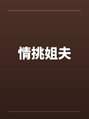 情挑姐夫封面