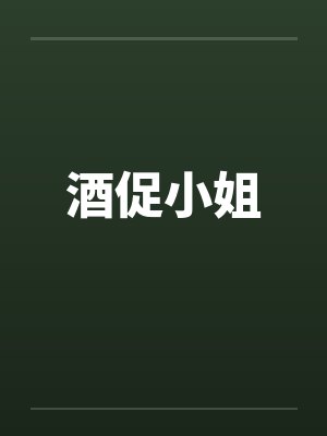 酒促小姐封面