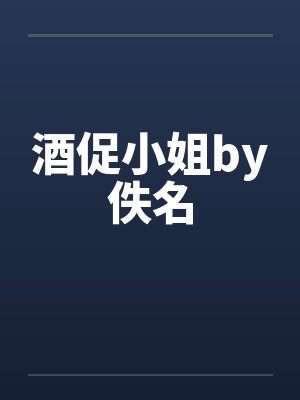 酒促小姐by佚名封面